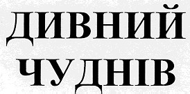дивний чуднів