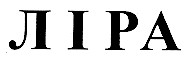 ліра