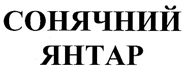 сонячний янтар