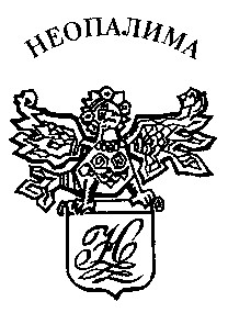 неопалима н