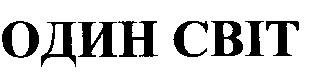 один світ
