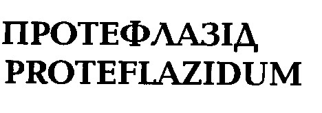 протефлазід proteflazidum