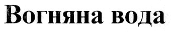 вогняна вода