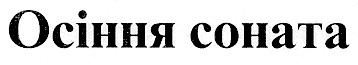осіння соната