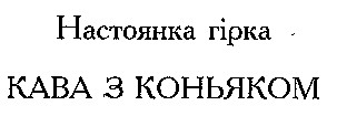 кава з коньяком