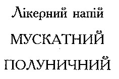 мускатний полуничний