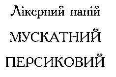мускатний персиковий