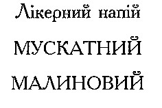 мускатний малиновий