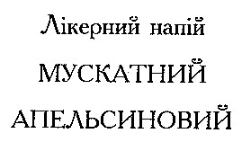 мускатний апельсиновий
