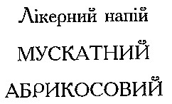 мускатний абрикосовий
