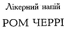 ром черрі