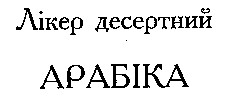 арабіка