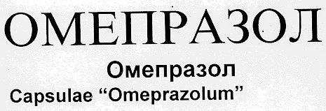омепразол omeprazolum