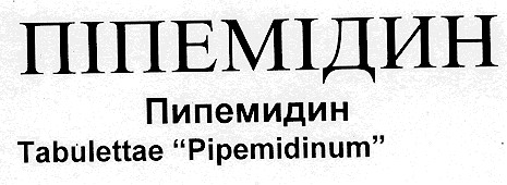 піпемідин пипемидин pipemidinum