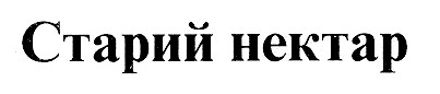 старий нектар