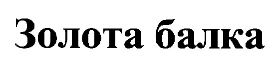 золота балка