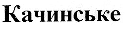 качинське
