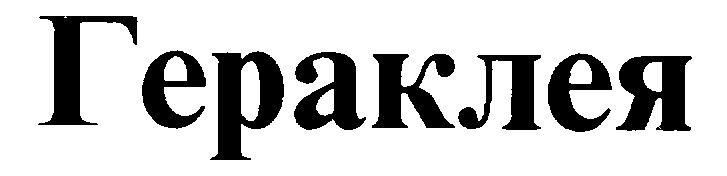 гераклея
