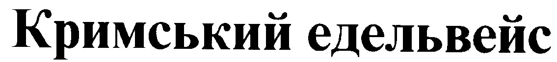 кримський едельвейс