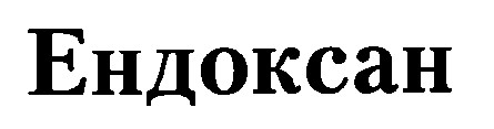 ендоксан