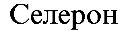 селерон