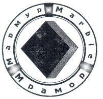 marble мармур мрамор