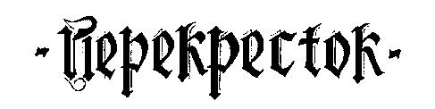 перекресток