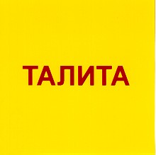 талита