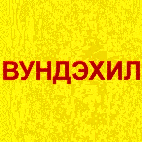 вундэхил