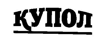 купол