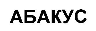 абакус