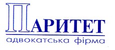 паритет адвокатська фірма