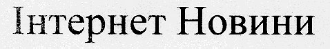 інтернет новини