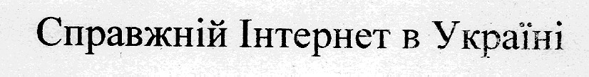 справжній інтернет в україні