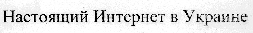 настоящий интернет в украине