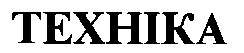 техніка texhika