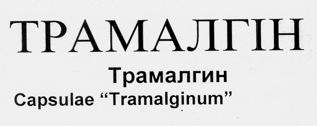 трамалгін трамалгин tramalginum