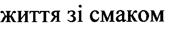 життя зі смаком