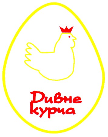 дивне курча