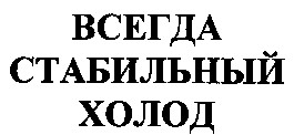 всегда стабильный холод