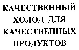 качественный холод для качественных продуктов
