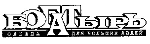 богатырь