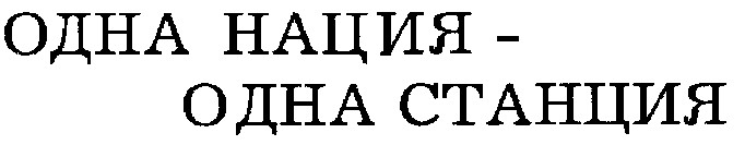 одна нация одна станция