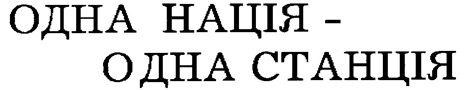одна нація одна станція