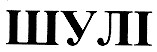шулі