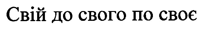 свій до свого по своє