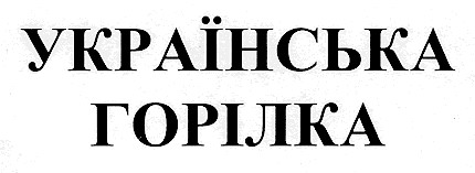 українська горілка