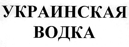 украинская водка
