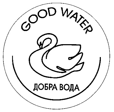 добра вода good water