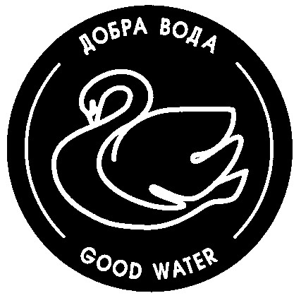 добра вода good water